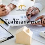 กู้บ้าน ต้องใช้เอกสารอะไรบ้าง
