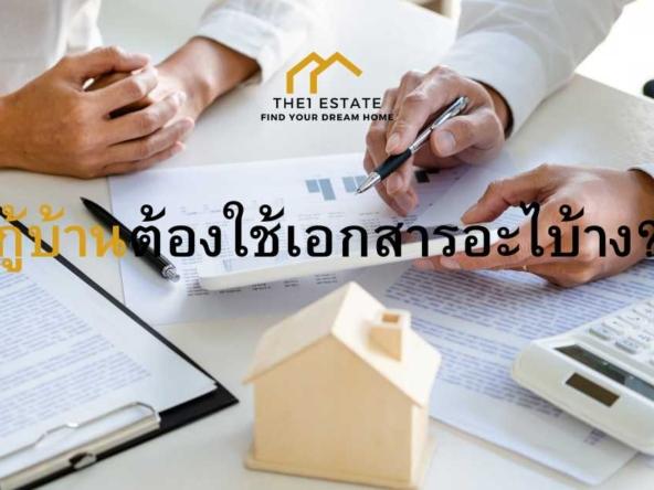 กู้บ้าน