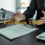 ค่าโอนบ้าน 2566