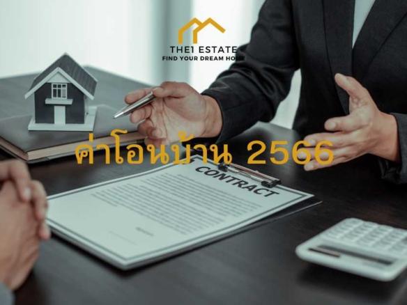 ค่าโอนบ้าน 2566