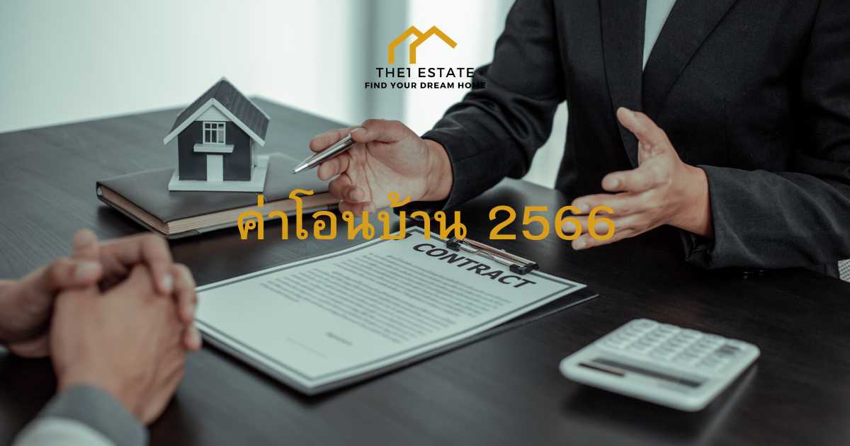 ค่าโอนบ้าน 2566