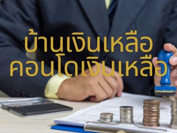 บ้านเงินเหลือ คอนโดเงินเหลือ
